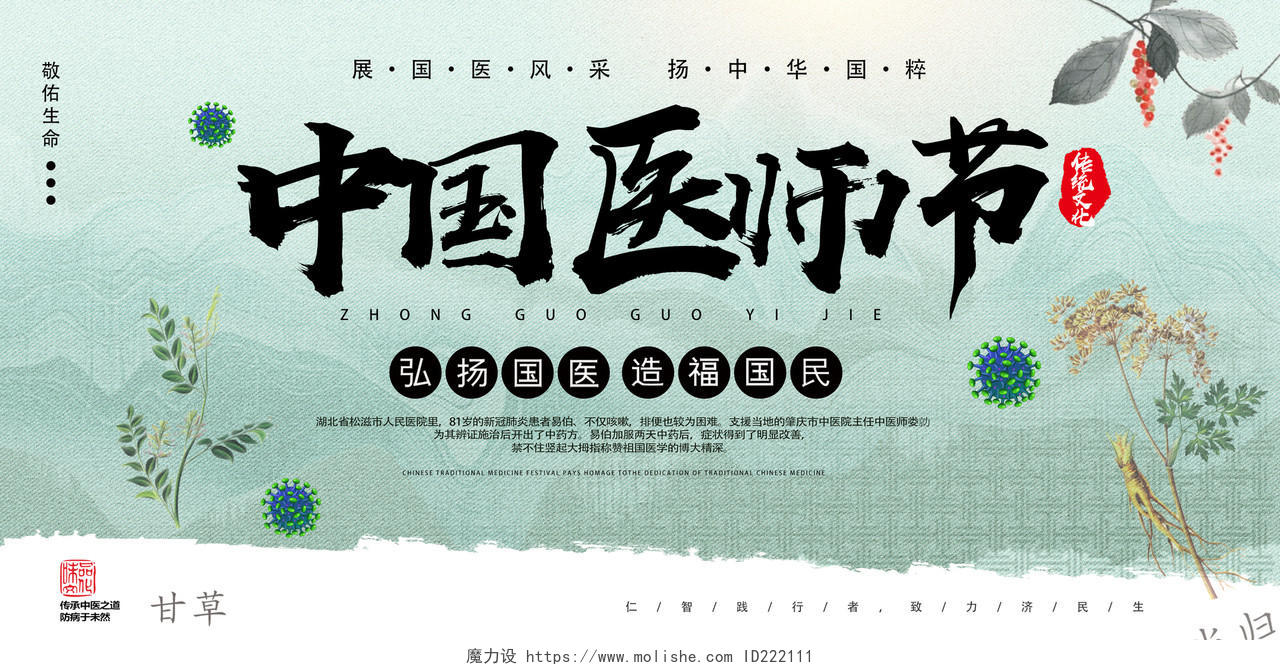 中国风水墨药材中国医师节医生大夫公益展板宣传中国医师节展板